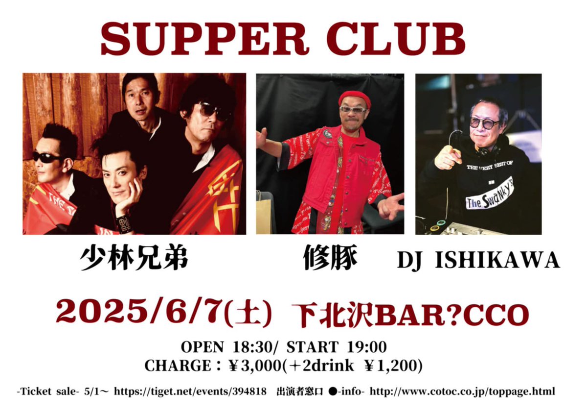 少林兄弟アコースティック・ライブです！
気軽に遊びに来て下さいねーっ
僕らも飲みながら演りますw

”SUPPER CLUB”
6/7(土)下北沢BAR?CCO

-LIVE-
少林兄弟
修豚

-DJ-
ISHIKAWA

OPEN 18:30/START 19:00

￥3,000 (＋2drink ￥1,200)