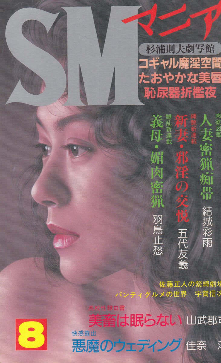 bunkenandrock's tweet photo. 『SMマニア 三和出版』バックナンバー入荷しました。https://t.co/adbvrHR0P7←こちらからご購入になれます。文献書院&ブンケンロックサイドにて出品中 #SMマニア #SM #SandM #緊縛 #結城彩雨 #五代友義 #笠間しろう #佳奈淳 #杉浦則夫 #砂戸増造 #古本 #通販 #神保町 https://t.co/nQNZ7cAtKt