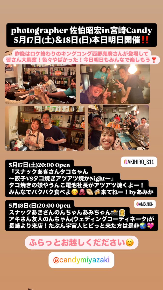 niccoru's tweet photo. 昨晩はニューヨーク帰国直後、宮崎ロケ終わりキングコング西野亮廣さんスナックCANDY宮崎、来てくれて大盛上がり❤️‍🔥

写真家 佐伯昭宏in宮崎
5月17日(土)＆18日(日)

タコ焼き餃子焼くのでみんなで食べよ！ふらっとお越しください
📍スナックCANDY宮崎
https://t.co/snrXvsqXVN

講演会チケット販売中✨ https://t.co/ttLOx5g4wL