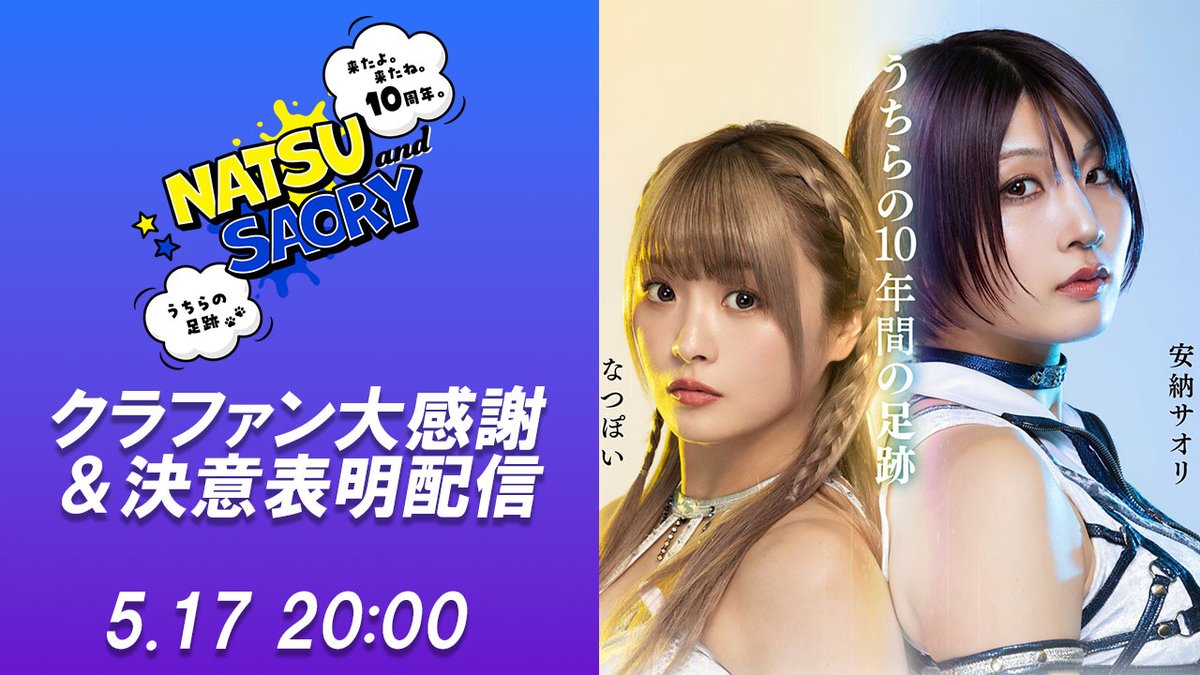 なつぽい 安納サオリ スターダム 足跡 色紙 非売品 10周年 女子プロレス 対戦カード第三弾決定！】5月31日(土)なつぽい＆安納サオリ10周年記念