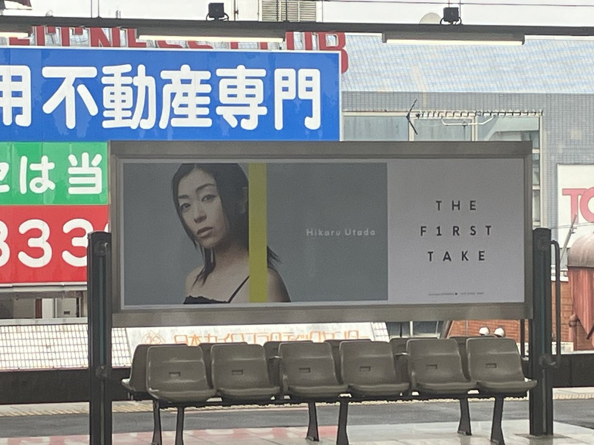 Hikkitexts's tweet photo. Spotted The First Take ad on a JR station platform 

#HikaruUtada 
#宇多田ヒカル
#TheFirstTake https://t.co/zwzSvZwqix