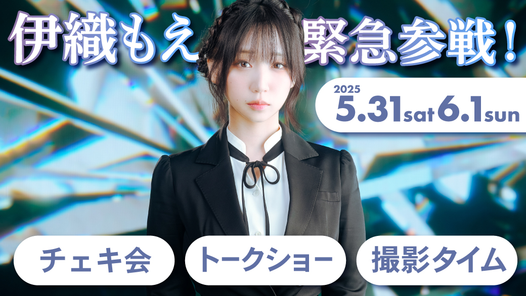 acosta!＠台北】 🎉緊急告知！伊織もえさん参戦決定！🎉 人気コスプレ