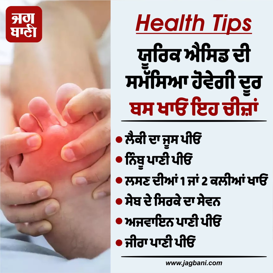 JagbaniOnline's tweet image. Health Tips
ਯੂਰਿਕ ਐਸਿਡ ਦੀ ਸਮੱਸਿਆ ਹੋਵੇਗੀ ਦੂਰ, ਬਸ ਖਾਓ ਇਹ ਚੀਜ਼ਾਂ 
#Healthtips #Uricacid #Emptystomach #Eatthesethings #Jagbani