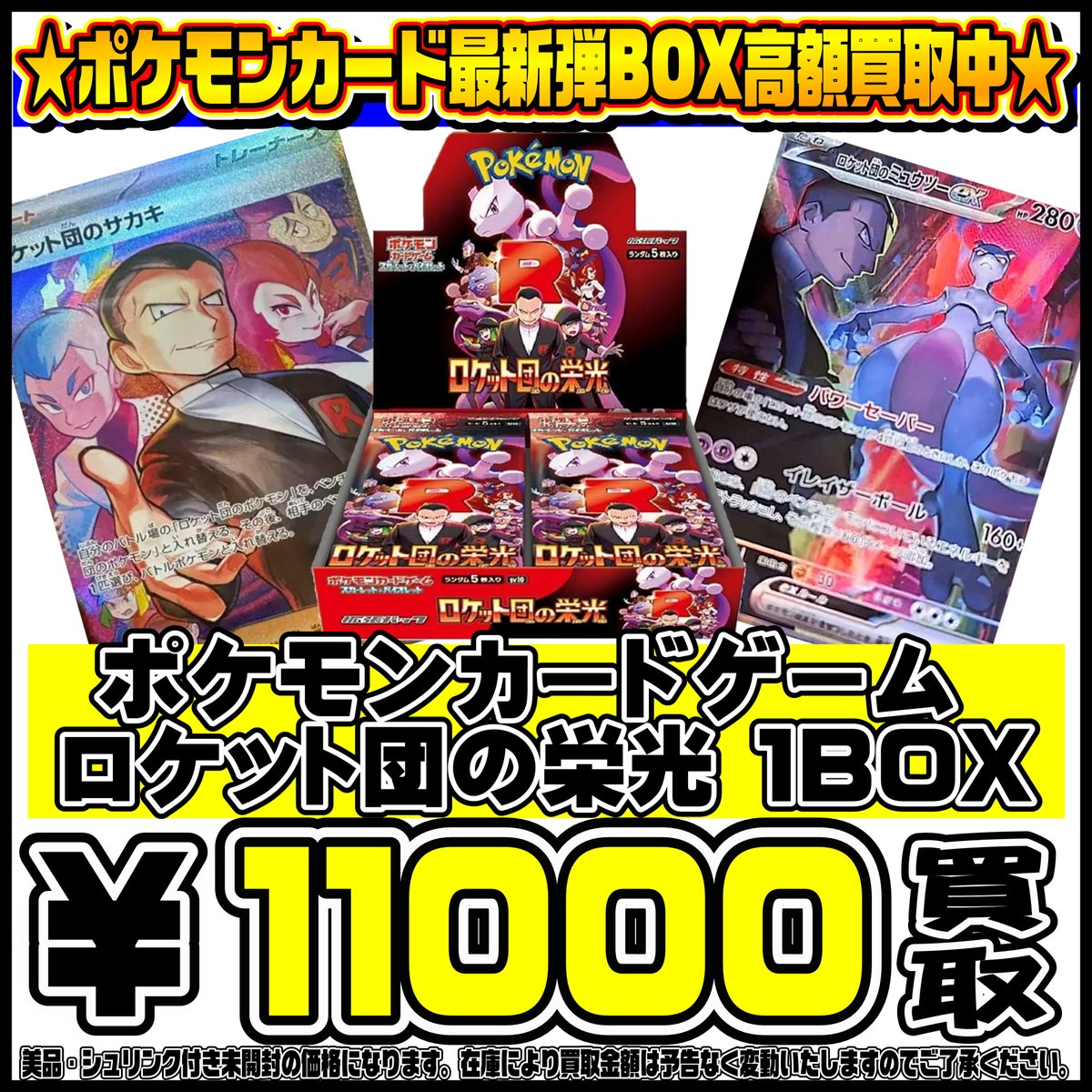 ポケモンカード最新弾 ロケット団の栄光 BOX・パック 高額買取実施中 