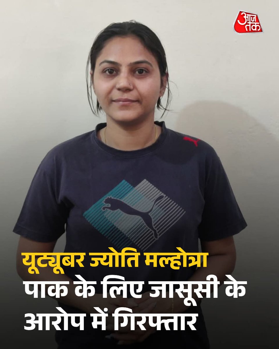 लव जिहाद में फंसकर Pakistan के लिए जासूसी करने के आरोप में यूट्यूबर ज्योति मल्होत्रा गिरफ्तार.

जानकारी के मुताबिक 2023 में पाक कमीशन के ज़रिए पाकिस्तान वीज़ा लेकर गई थीं, जहाँ पाक हाई कमीशन के कर्मचारी दानिश से नज़दीकी रिश्ते बने. 

दानिश ने इन्हें लव जिहाद में फसाया क्योंकि