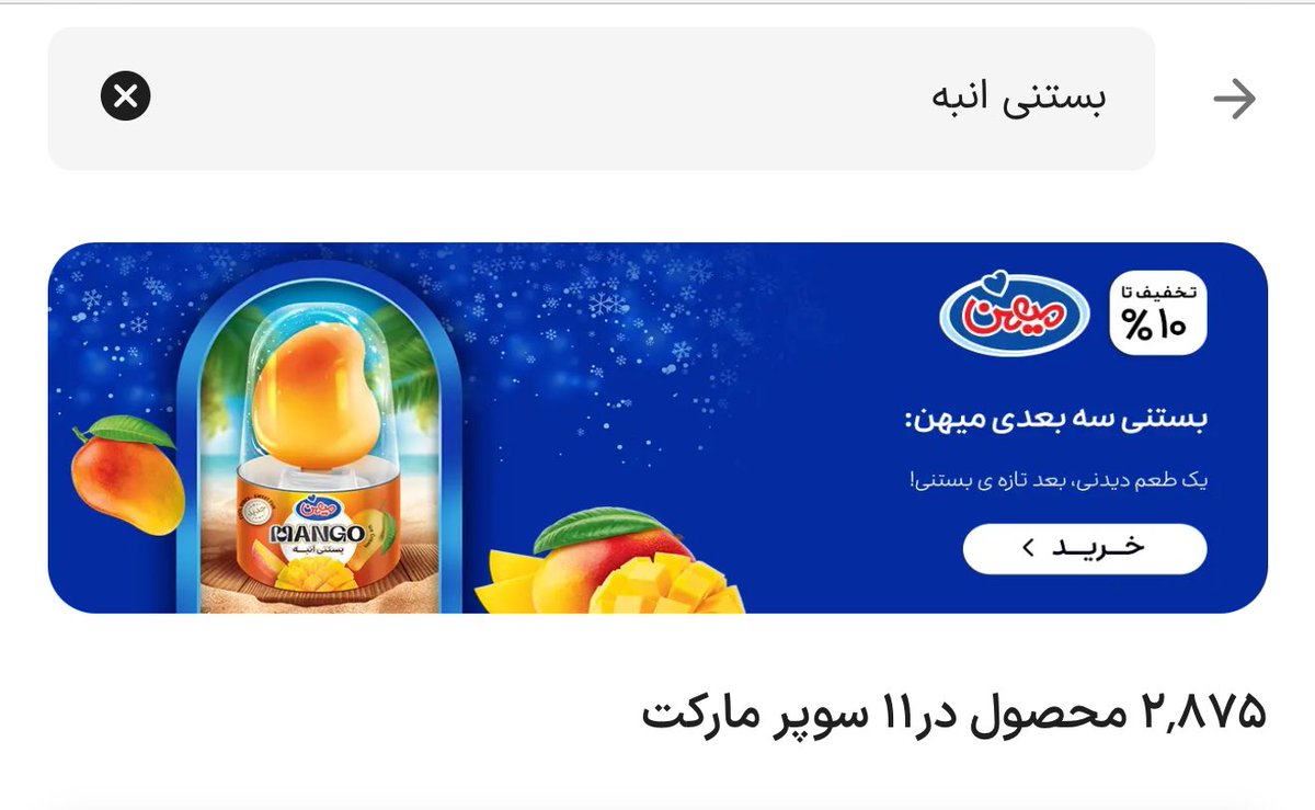 HuleZone's tweet photo. میهن روش داره کارهای تبلیغاتی می‌کنه. داده اینفلوئنسرها بررسی کنن، توی اسنپ مارکت(اکسپرس) براش بنر گذاشته ولی حداقل هیچ سوپری‌ای حوالی ۵-۶تا آدرس مختلفی که داشتم موجود نداشت.
حداقل با سرچ بستنی انبه و بستنی سه بعدی و … به جایی نرسیدم. روی بنر هم تپ می‌کنی محصولات دیگه میهن هست https://t.co/bvx6UWfiQ1