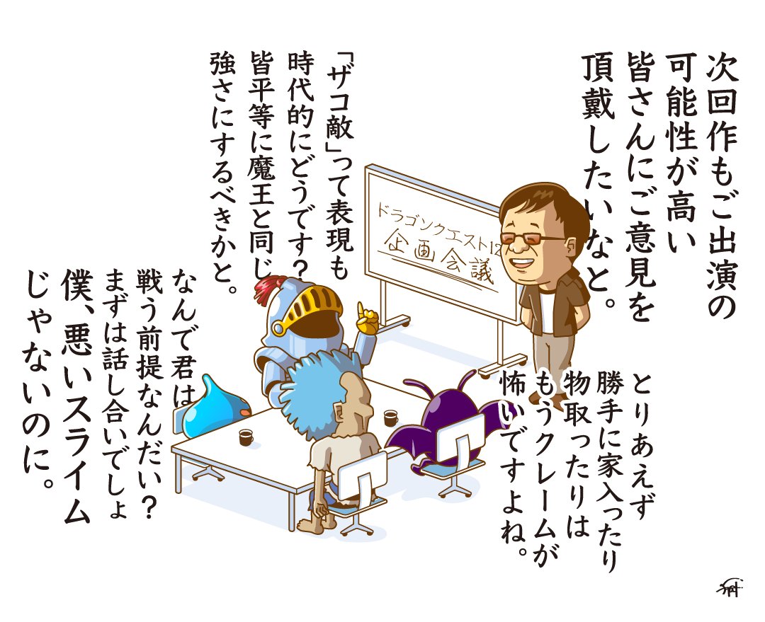 色々と大変そうな
ドラクエ12の企画会議。

#ドラゴンクエスト 