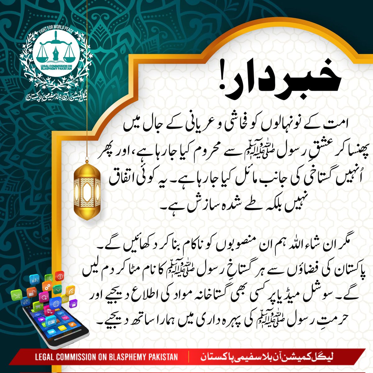 LCBPOfficial's tweet image. امت کے نونہالوں کو فحاشی و عریانی کے جال میں پھنسا کر عشقِ رسول ﷺ سے محروم کر کے گستاخی کی جانب مائل کیا جا رہا ہے۔ یہ کوئی اتفاق نہیں بلکہ طے شدہ سازش ہے۔

#LCBPOfficial