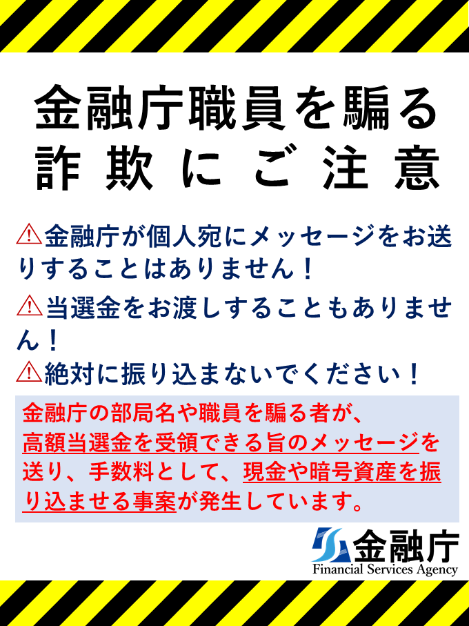 ／
🚨金融庁を騙（かた）った詐欺 にご注意🚨
＼
金融庁の部局名や職員を騙る者が、#高額当選金 を受領できる旨のメッセージを送り、手数料として現金や暗号資産を振り込ませる事案が発生しています。
⚠️くれぐれもご注意ください！
fsa.go.jp/ordinary/chuui…