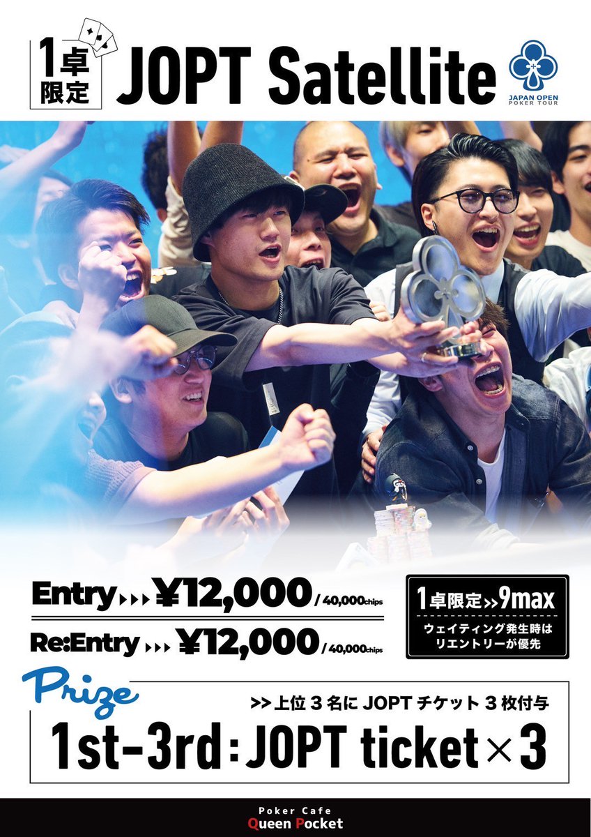 5/17(土) 【1卓限定JOPTサテライト】 start 19:00 / close 21:00 Entry ¥12,000 - 40,000chips  -キャンペーン- 19:00までの着席で【トーナメント2,000円割引券】プレゼント！ -Prize - 🥇JOPTチケット×3  🥈JOPTチケット×3 🥉JOPTチケット×3