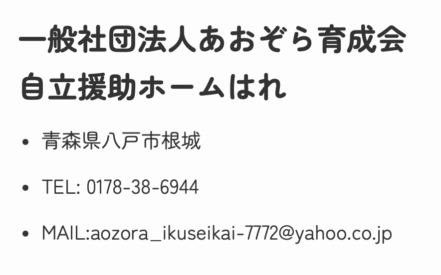 seirentei's tweet photo. @todayisthedayf2 ＊八戸市自立支援ホーム「はれ」の連絡先
（詳細な住所はお問い合わせください） https://t.co/WPxkDBhHS7