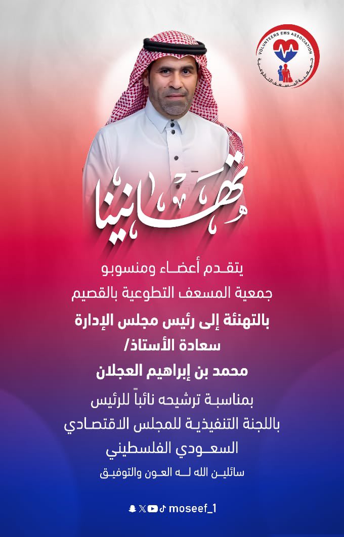 #تهنئة 

يتقدم أعضاء ومنسوبو
 #جمعية_المسعف_التطوعية_بالقصيم 

بالتهـاني والتبريك

إلى رئيس مجلس الإدارة 

سعادة الأسـتاذ /

محمد بن إبراهيم العجلان

بمناسبة ترشيحه نائباً للرئيس باللجنة التنفيذية
للمجلس الإقتصادي السعودي الفلسطيني .