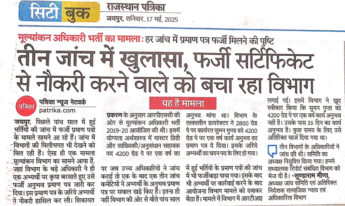 फर्जी अनुभव प्रमाण पत्र, फिर भी विभाग नहीं कर रहा बाहर🙏🙏 आखिर ऐसी क्या मजबूरी है। कृपया संज्ञान लीजिए।
<a href="/RajCMO/">CMO Rajasthan</a> <a href="/8PMnoCM/">राजस्थानी ट्वीट</a> <a href="/1stIndiaNews/">First India News</a>