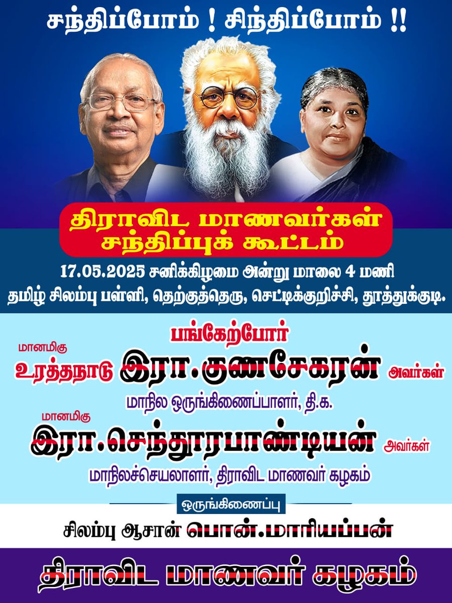 DSF_TN's tweet photo. சந்திப்போம்! சந்திப்போம்! திராவிட மாணவர்கள் சந்திப்பு கூட்டம்
நாள்: 17.05.2025, சனிக்கிழமை
இடம்: தமிழ் சிலம்பு பள்ளி - தூத்துக்குடி
#Periyar #AsiriyarKVeeramani #Join_DSF
#DravidianStudentsFederation #DSF_TN https://t.co/h4Q73AmZVU
