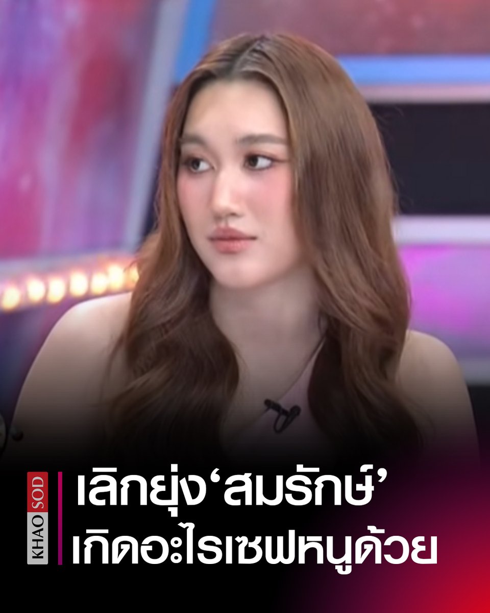 ที่เห็นยิ้มหน้ากล้องหนูไม่ได้แฮปปี้ #เบสท์ ประกาศขอเลิกยุ่ง #สมรักษ์ แล้ว ถ้าเกิดอะไรขึ้นประชาชนช่วยเซฟหนูด้วย โบ๊ท ก็สุดทนลั่น โตๆกันแล้ว