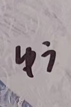 🥺：저 일본어 이름지어주세요~
😸：（🤔）ゆう（👍🏻）
🥺：? 어떻게 자기 이름을 나한테 줘

#nctwish #YUSHI #유우시 #ユウシ