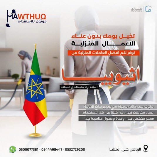 mawthug's tweet photo. استقدم عاملتك من الفلبين واثيوبيا وكينيا 
من دار موثوق للاستقدام 
مكتب دار موثوق للاستقدام يقدم عروضًا خاصة على العمالة من اثيوبيا وكينيا
لفتره محدوده
ما يميزنا  
•فريقنا يختار  من المتقدمات الانسب  
• مقابلات شخصية تتم من قبل مكتبنا  مع فيديو خاص للعاملةلضمان الاختيار الأمثل.  
       أسعار مخفضةلفترة محدودة اثيوبيا وكينيا
      مدة وصول مناسبه تواصل معنا
يوجد عدد محدود  من العاملات تسليم مباشر نفس اليوم
0544498441
0500077381
0532629200
