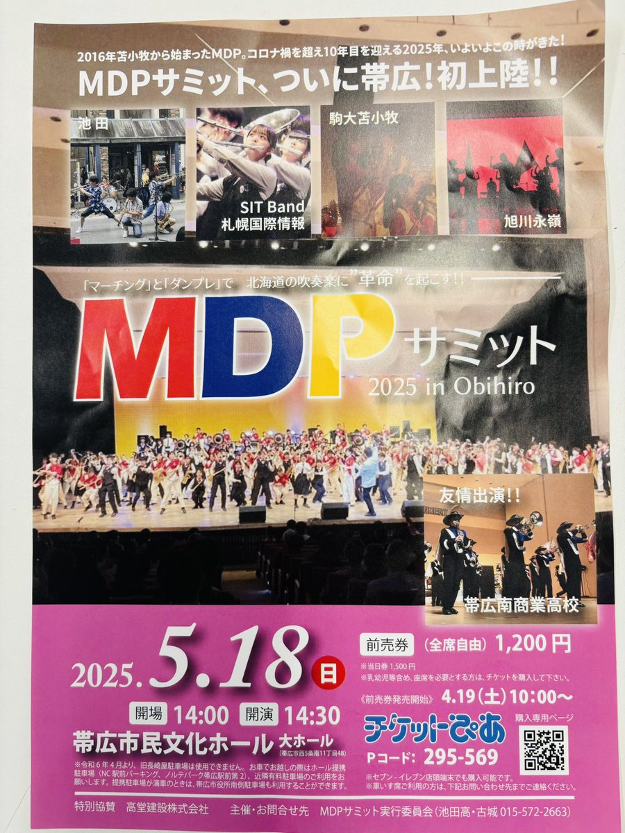 izusifm's tweet photo. 5月18日(日)明日帯広初開催。MDPサミット2025 in Obihiro 池田高校、札幌国際情報高校、駒大苫小牧高校、旭川永嶺高校、帯広南商業高校。14時30分開演。帯広市民文化ホール。
#fmwing #イブトラ https://t.co/y94tNXjrxV