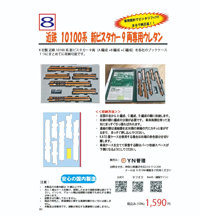 KATO製ウレタン、ブック お知らせ> 品番008 近鉄10100系 新ビスタカー9両専用ウレタンの発売