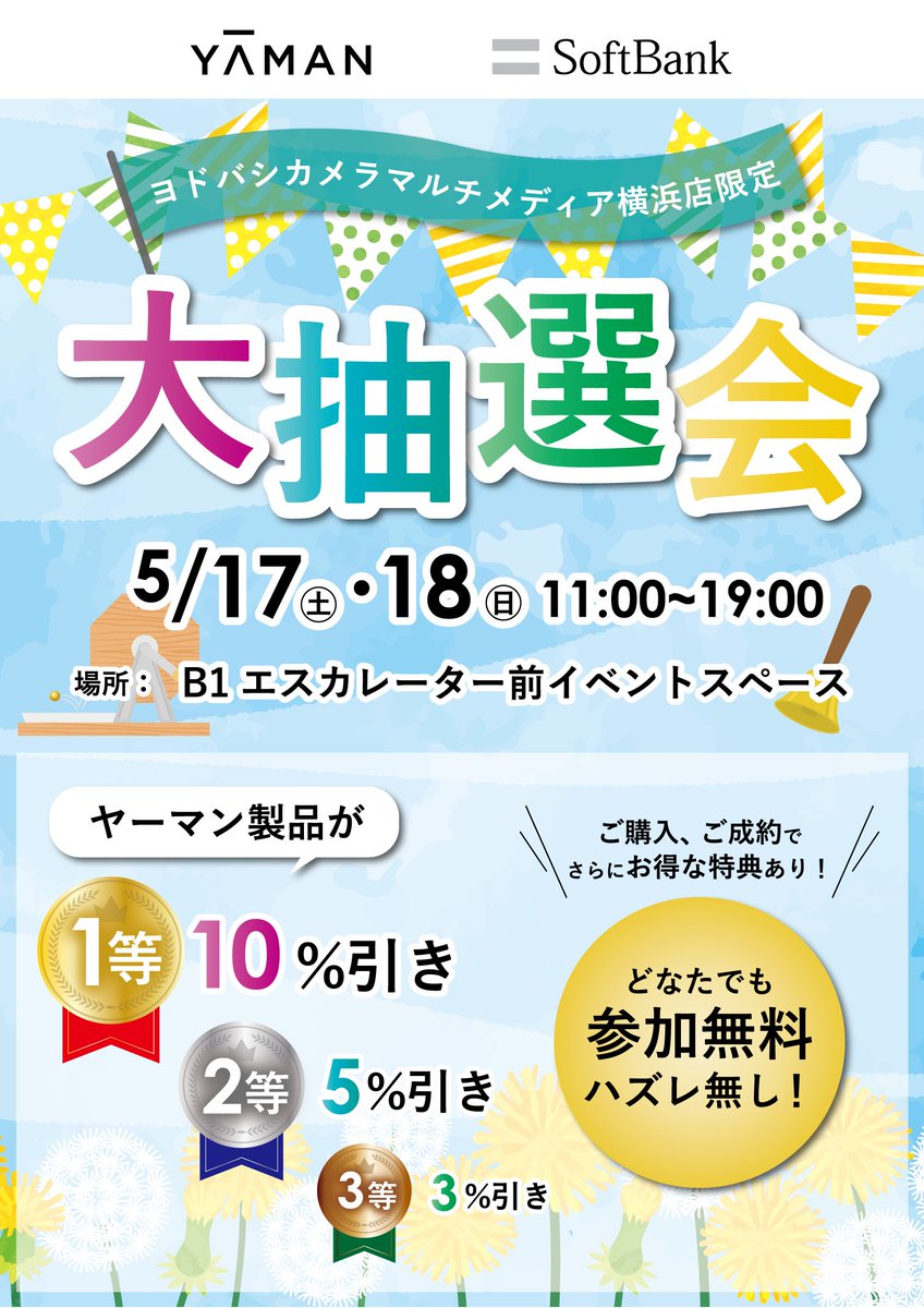 yodobashi_yoko's tweet photo. 🔵ソフトバンク×ヤーマン 抽選会開催中🔵

参加無料の抽選会イベントに参加して、ヤーマンの美容家電をお得にGETしよう🎁
巨大なガラポンが目印です👀

19時にて開催❗️ぜひお越しください💁 https://t.co/zpYkrISJYH