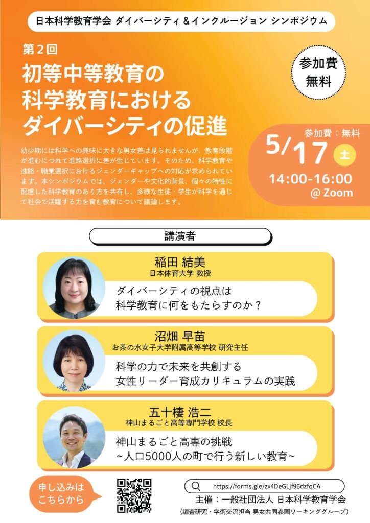 d_nakamuran's tweet image. 日本科学教育学会、第2回 ダイバーシティ＆インクルージョンシンポジウムが始まりました。本日、司会を担当しています。 #JSSE