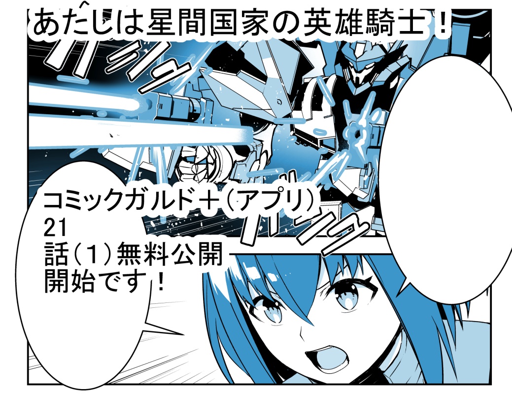 あたしは星間国家の英雄騎士!」 コミックガルド+(スマホアプリ)にて
 21話(1)
無料公開 22話(1)先読み始まっております!!
 よろしくお願いいたします!!! 
https://t.co/W92otklAf0
 #星間国家の英雄騎士 #ガルドプラス 