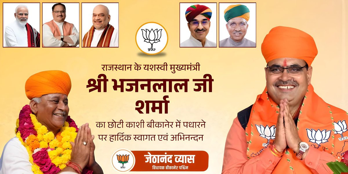Jethanand Vyas (मोदी का परिवार*) (@jethanandbjp) on Twitter photo - छोटी काशी बीकानेर की पावन धरा पर माननीय मुख्यमंत्री श्री भजनलाल शर्मा जी का हार्दिक अभिनंदन।
<a href="/BhajanlalBjp/">Bhajanlal Sharma</a> <a href="/RajCMO/">CMO Rajasthan</a> <a href="/BJP4Rajasthan/">BJP Rajasthan</a> - छोटी काशी बीकानेर की पावन धरा पर माननीय मुख्यमंत्री श्री भजनलाल शर्मा जी का हार्दिक अभिनंदन।
<a href="/BhajanlalBjp/">Bhajanlal Sharma</a> <a href="/RajCMO/">CMO Rajasthan</a> <a href="/BJP4Rajasthan/">BJP Rajasthan</a>