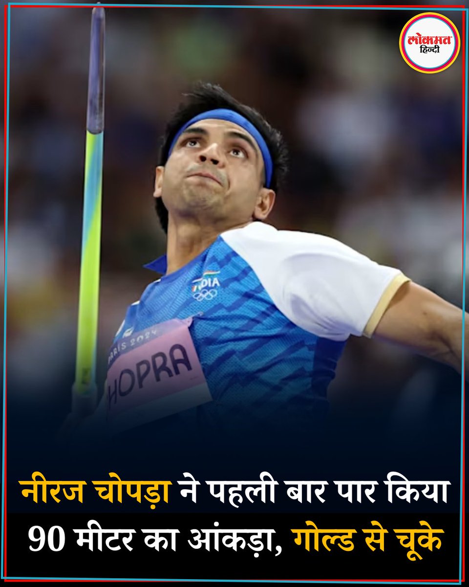 नीरज चोपड़ा ने दोहा डायमंड लीग में इतिहास रच दिया है. उन्होंने 90.23 मीटर दूर भाला फेंका. उन्होंने पहले प्रयास में 88.44 मीटर स्कोर किया, दूसरा सामान्य था, नीरज ने तीसरे प्रयास में ये मुकाम हासिल किया.

#NeerajChopra #DohaDiamondLeague #JavelinThrow
