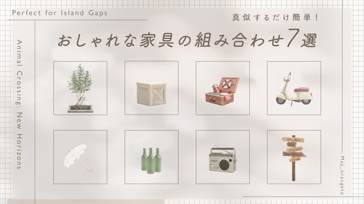 今日の動画は久しぶりに家具の組み合わせ特集です🥰

youtu.be/0qSZwhLTKEI

これからの季節に合うような爽やか目な組み合わせにしたので、島クリエイトでできてしまった隙間などにご活用ください〜！

#どうぶつの森 #あつ森 #ACNH