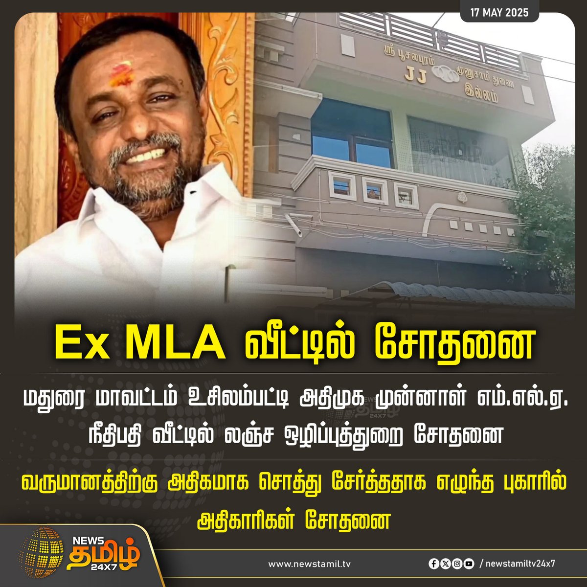NewsTamilTV24x7's tweet photo. #NewsUpdate | மதுரை மாவட்டம் உசிலம்பட்டி அதிமுக முன்னாள் எம்.எல்.ஏ. நீதிபதி வீட்டில் லஞ்ச ஒழிப்புத்துறை சோதனை
#Madurai #ex_mla #incometax #officers #tamilnews #newstamil #newstamil24x7 https://t.co/fsU0qAvCgd