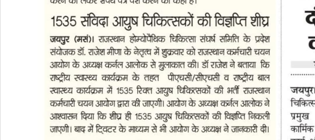 आयुष चिकित्सक के लिए विज्ञप्ति आने वाली है।