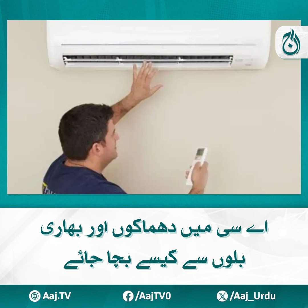 Aaj_Urdu's tweet image. اے سی کے دانشمندانہ استعمال سے سکون بھی ملے، نقصان بھی نہ ہو
مزید پڑھیئے: aaj.tv/news/30460783
#AajNews #ElectricityBill #HeatwaveProtection