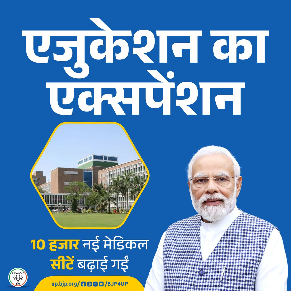 एजुकेशन का एक्‍सपेंशन

भाजपा सरकार ने 10 हजार नई मेडिकल सीटें बढ़ाई

#BJP4ViksitBharat #सशक्त_यूपी_सशक्त_भारत #BJP4UP