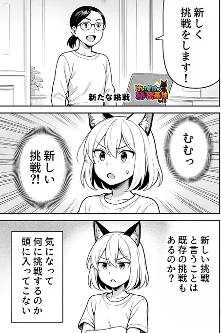 新たな挑戦をします。 