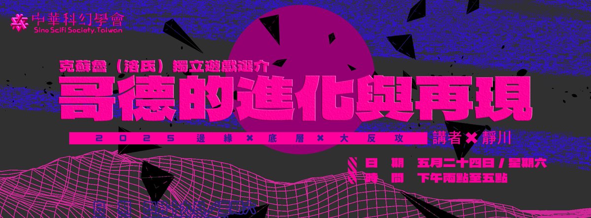 ★★【中華科幻學會】2025系列講座★★
　　　　　邊緣、底層、大反攻

2025/5/24（六）PM 14:00-17:00

大同大學尚志教育館地下樓B201教室

​《哥德的進化與再現：克蘇魯（洛氏）獨立遊戲選介》

★重量級講者：靜川

更多活動資訊：
facebook.com/events/1034836…