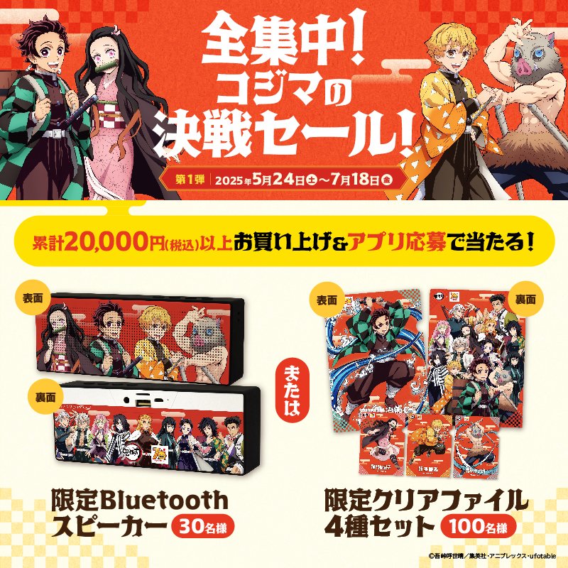 kojima_kojibou_'s tweet image. 📱【アプリ抽選会 第1弾 応募締切間近!】📱
コジマアプリ会員限定!
お買い上げ&アプリ応募でアニメ「#鬼滅の刃」限定コラボグッズが当たる!
アプリ抽選会第1弾の応募締切は 7/18(金)まで!
この機会をお見逃しなく!ぜひ、ご応募ください✨
▼アプリのダウンロードはこちらから✅…