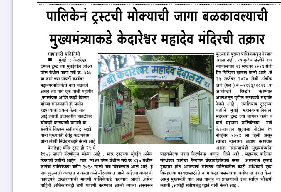 माननीय मुख्यमंत्री <a href="/Dev_Fadnavis/">Devendra Fadnavis</a>  <a href="/Devendra_Office/">@OfficeOfDevendra</a> <a href="/CMOMaharashtra/">CMO Maharashtra</a>  कृपया मंदिर ट्रस्ट कि जगह पर सरकारी यंत्रणा की मदत से हो रहे बिल्डर कब्जे से बचाए और ट्रस्ट को न्याय दिलवाए । <a href="/AmitShah/">Amit Shah</a>  <a href="/narendramodi/">Narendra Modi</a>  <a href="/BJP4India/">BJP</a>  <a href="/BJP4Mumbai/">BJP Mumbai</a>  <a href="/BJP4Maharashtra/">भाजपा महाराष्ट्र</a>  <a href="/cbawankule/">Chandrashekhar Bawankule</a> <a href="/mieknathshinde/">Eknath Shinde - एकनाथ शिंदे</a>