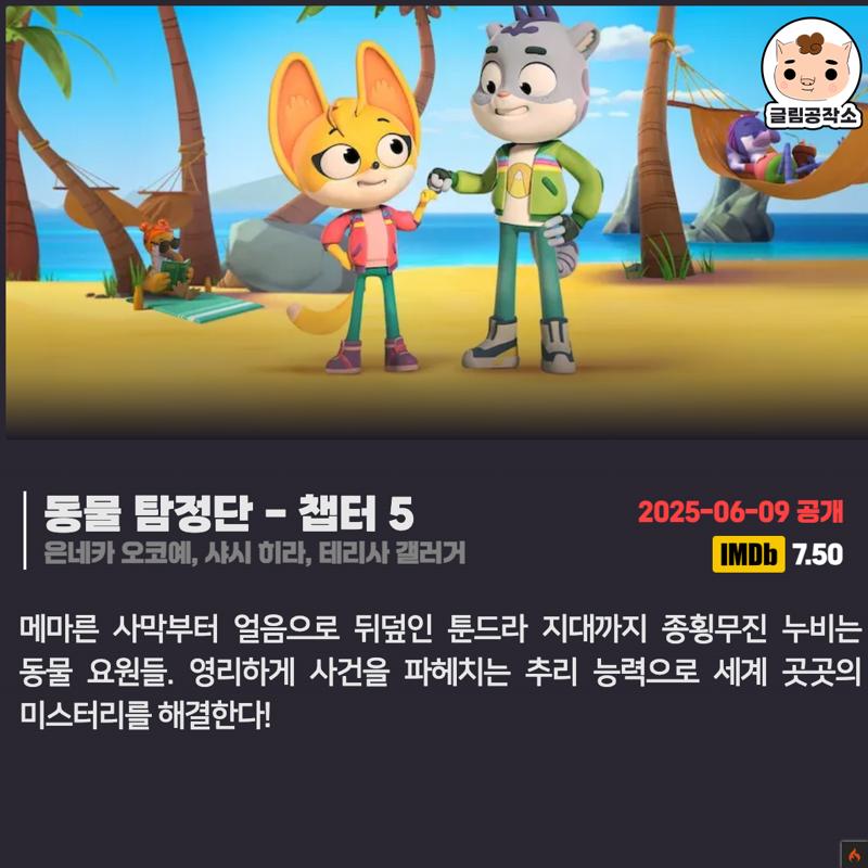 #넷플릭스 #넷플릭스_공개예정
「동물 탐정단」 챕터 5
2025.06.09
은네카 오코예, 샤시 히라, 테리사 갤러거

메마른 사막부터 얼음으로 뒤덮인 툰드라 지대까지 종횡무진 누비는 동물 요원들. 영리하게 사건을 파헤치는 추리 능력으로 세계 곳곳의 미스터리를 해결한다!