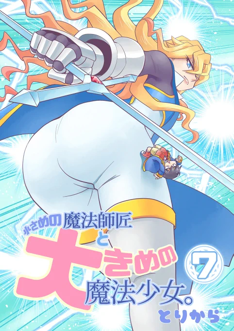 【宣伝】「小さめの魔法師匠と大きめの魔法少女。7」騎士の国オーダルにやってきた世界一の魔法使いデミタス。その前に現われたのは世界最強の騎士モエニアだった!ただいま予約受付中です。取り扱いストアはこちらのブログで確認できます。https://t.co/43LkAll135 