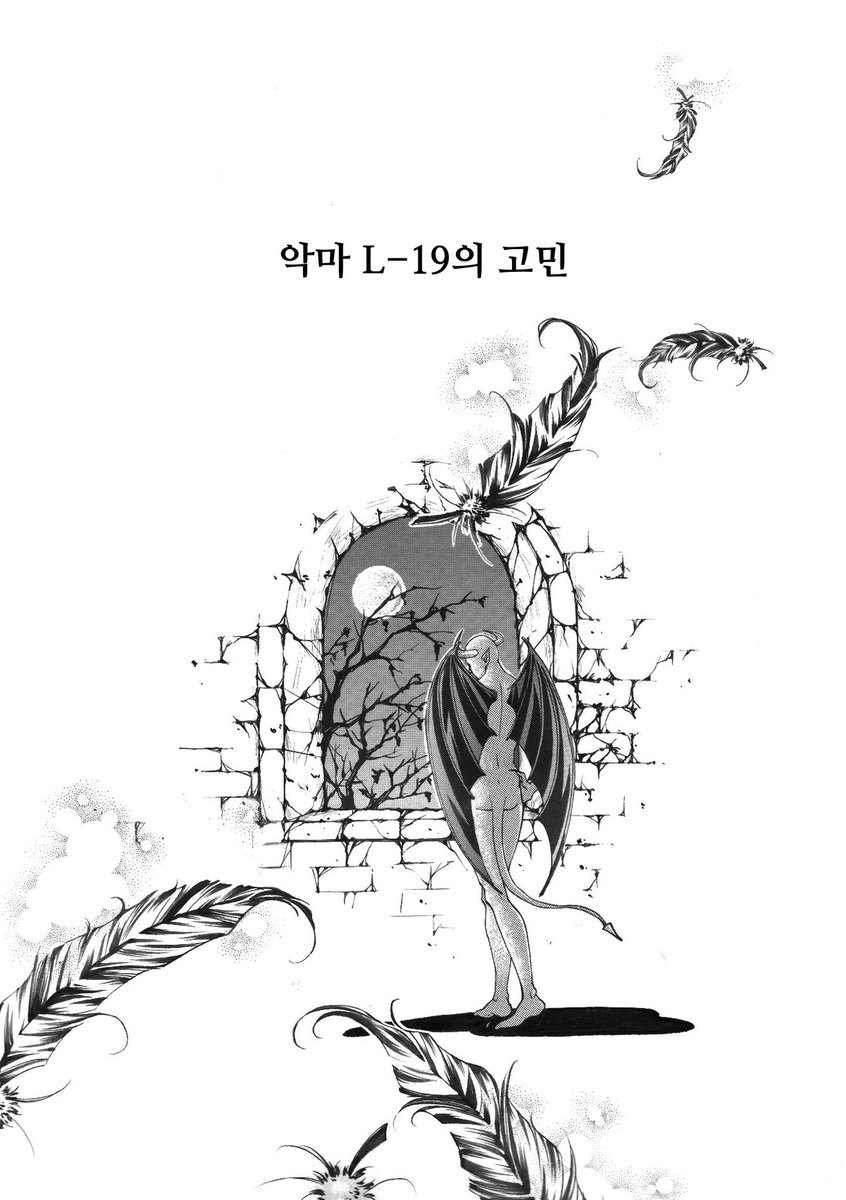 jindam72's tweet image. 어머니의 20대 시절 수작업 만화 원고를 편집하여 올려봅니다.

악마 L-19의 고민 (4/28)