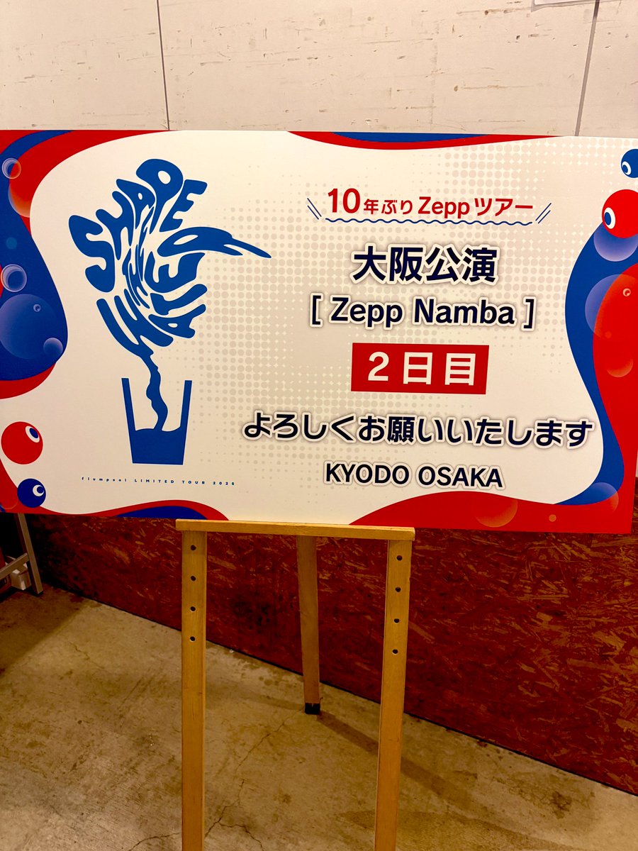 Zepp Namba2日目✨
さぁ今日も楽しみましょ〜🫡
まもなくまもなく🎸
#flumpool