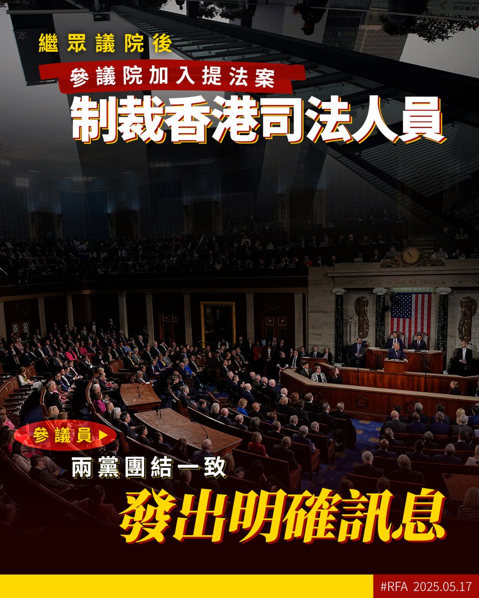 繼#美國眾議院後，#美國參議院於也提出《#香港司法制裁法案》（Hong Kong Judicial #Sanctions  Act），目的是要#制裁#香港#國安法官和相關司法人員。而且提出法案的都是民主、共和兩黨議員，此舉標誌著#