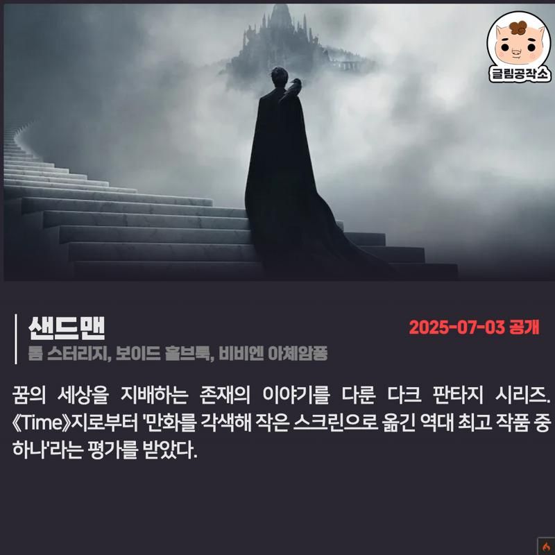 #넷플릭스 #넷플릭스_공개예정 「샌드맨」 마지막 시즌 2025.07.03 톰 스터리지, 보이드 홀브룩, 비비엔 아체암퐁 꿈의 세상을 지배하는 존재의 이야기...