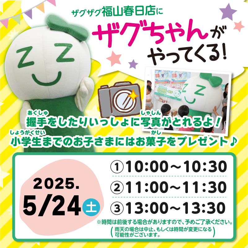 ╭━━━━💚💛💙━━━━╮ #ザグちゃん が ザグザグ福山春日店に