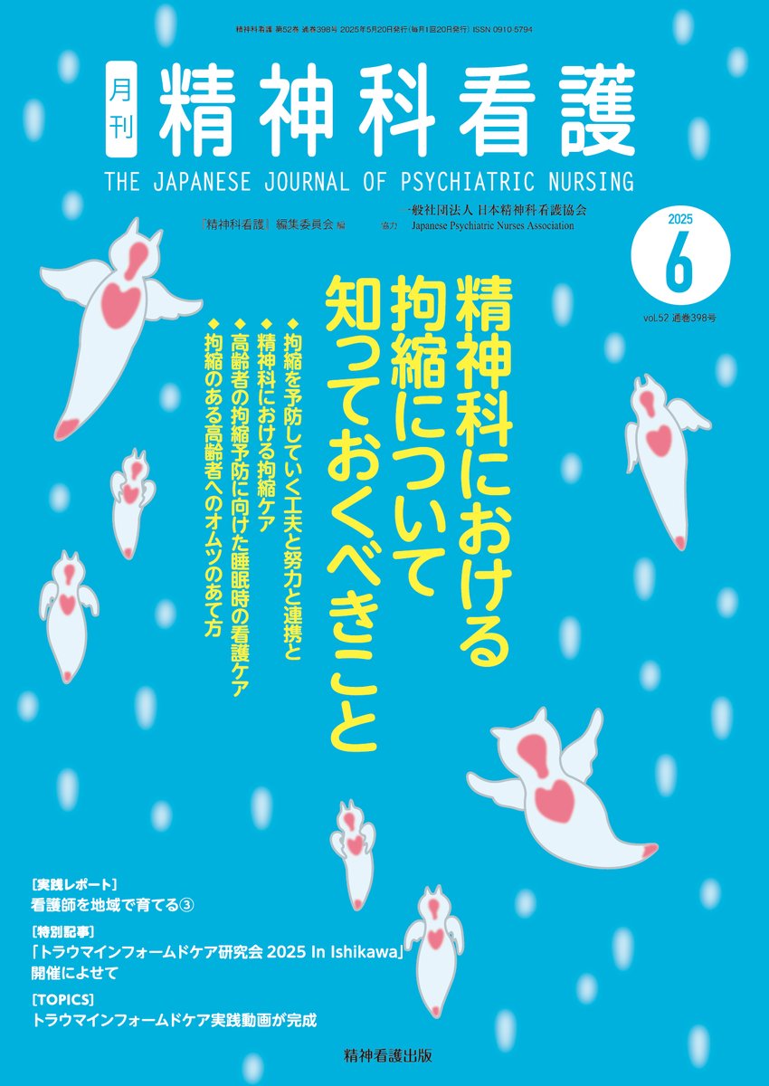🔔お知らせ🔔 月刊『精神科看護』2025年6月号のご紹介 5月20日発売