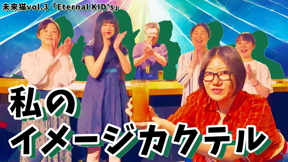 miraineko_way's tweet photo. 🍷　お知らせ　🍷
明日12時に動画公開‼️
「Eternal KID's」の公演にて販売するイメージカクテルを作りました😘🍹🌺
どのカクテルも素敵でうまうまなのでお楽しみに❤️❤️❤️

全カクテル制覇する猛者は現れるのか！？！？👀💨

🚨ネーミングはひどいです

#エターナルキッズ　#未来キッズ　#未来猫電波塔 https://t.co/dl576SvZTy