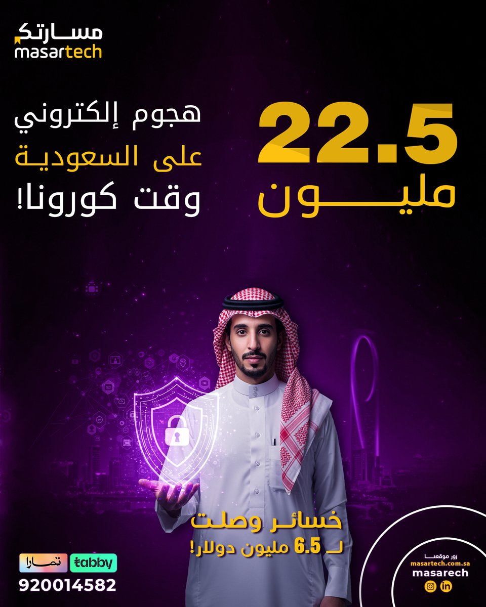5 مليون هجوم إلكتروني!
تخيل إن السعودية واجهت هالرقم الضخم من الهجمات وقت كورونا، بخسائر وصلت لـ 6.5 مليون دولار! 🤯
عشان كذا، مجال الأمن السيبراني صار من أهم المجالات المطلوبة اليوم.

مسارتك رجعت لكم بأقوى الدورات في مجال الأمن السيبراني, سواء كنت مبتدئ أو تبغى تطور مستواك عندنا