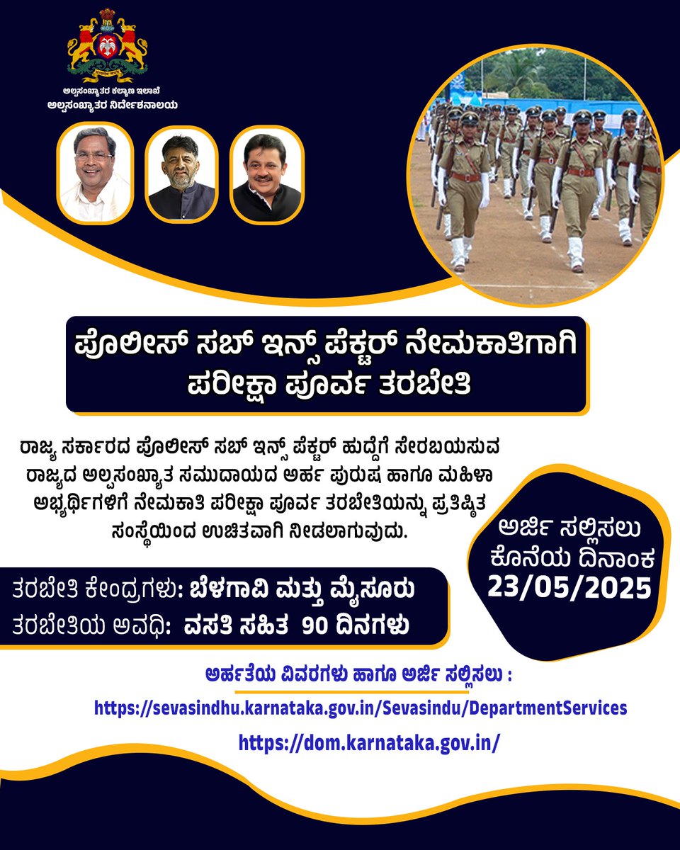 ಅಲ್ಪಸಂಖ್ಯಾತರ ಕಲ್ಯಾಣ ಇಲಾಖೆಯ ವತಿಯಿಂದ ಉಚಿತ ಪಿಎಸ್ಐ ಪರೀಕ್ಷಾ ಪೂರ್ವ ತರಬೇತಿಗಾಗಿ ಅರ್ಜಿ ಆಹ್ವಾನಿಸಲಾಗಿದೆ