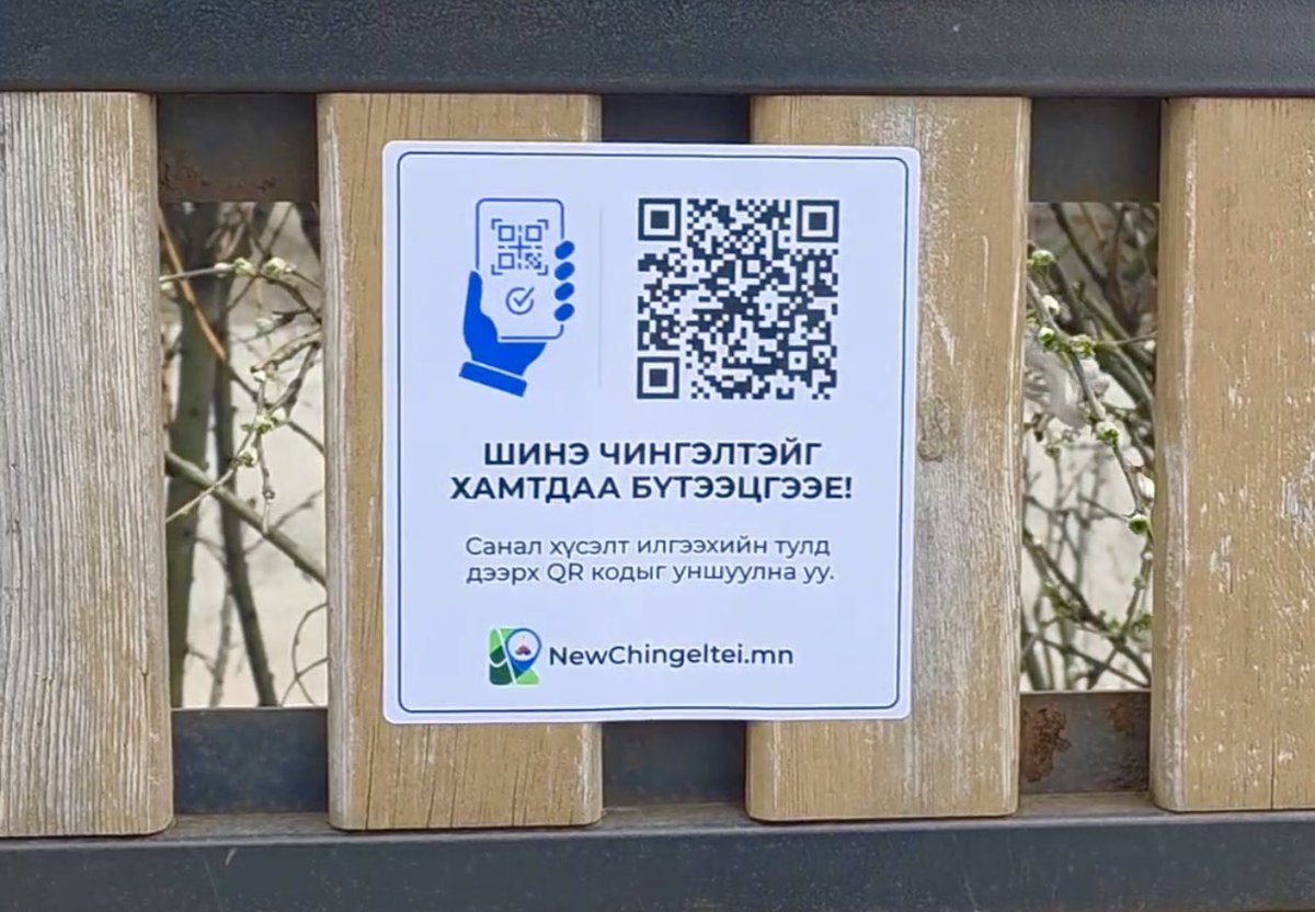 ЧД иргэдийн санал хүсэлт, шинэ санаачилгыг системтэйгээр хүлээн авч шийдвэрлэлтийн үйл явц, үр дүнг эргэн мэдээлэх “Шинэ Чингэлтэй” вебсайт хэрэглээнд нэвтрэхэд бэлэн болж өнөөдөр нээж байна.

Чингэлтэйчүүд илүү хариуцлагатай, дүүргийнхээ асуудлын төлөө дуугарч чаддаг,