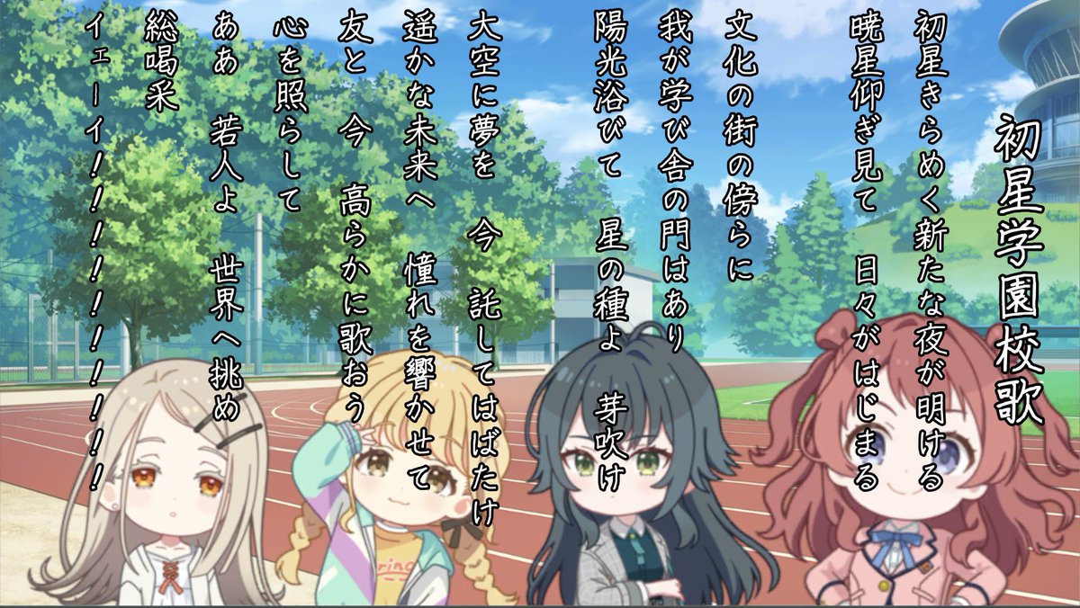 学園アイドルマスター 高校野球編 #初星学園校歌斉唱